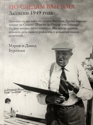 cover image of По следам Ван Гога. Записки 1949 года